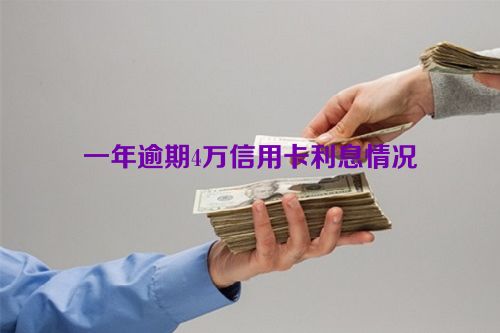 一年逾期4万信用卡利息情况