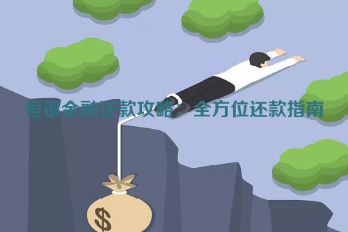 恒银金融还款攻略：全方位还款指南