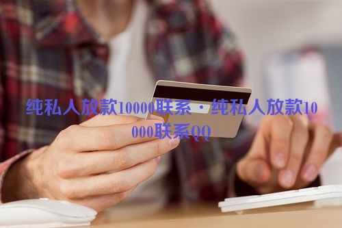 纯私人放款10000联系·纯私人放款10000联系QQ