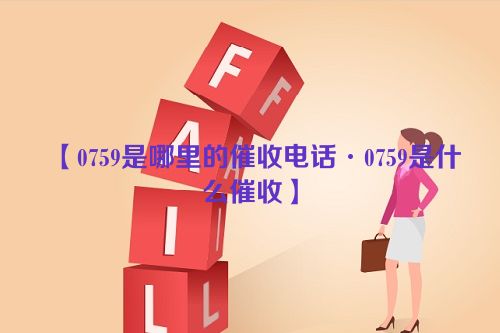 0759是哪里的催收电话·0759是什么催收