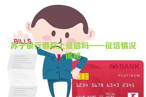 苏宁银行借款上征信吗——征信情况揭秘