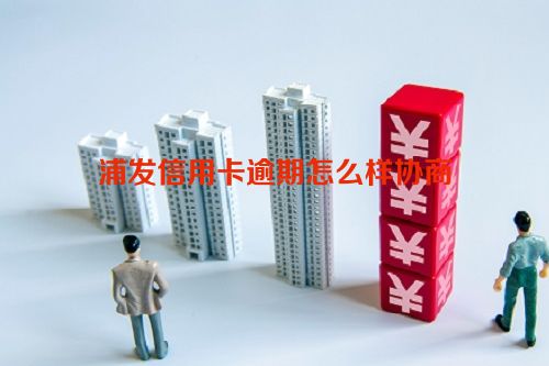 浦发信用卡逾期怎么样协商