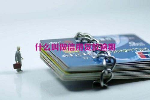 什么叫做信用贷款逾期