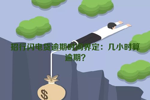 招行闪电贷逾期时间界定：几小时算逾期？