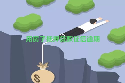 用房子抵押贷款征信逾期