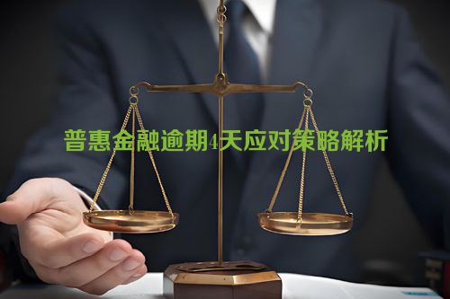 普惠金融逾期4天应对策略解析