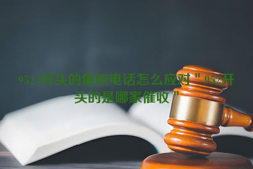 9524开头的催收电话怎么应对＂952开头的是哪家催收＂