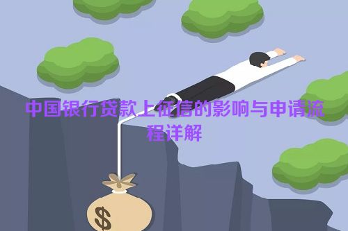 中国银行贷款上征信的影响与申请流程详解