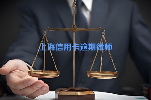 上海信用卡逾期律师