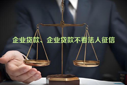 企业贷款、企业贷款不看法人征信