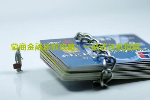 蒙商金融还款攻略：一站式还款指南