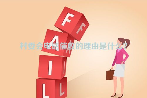 村委会电话催收的理由是什么？