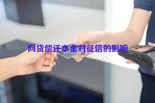 网贷偿还本金对征信的影响