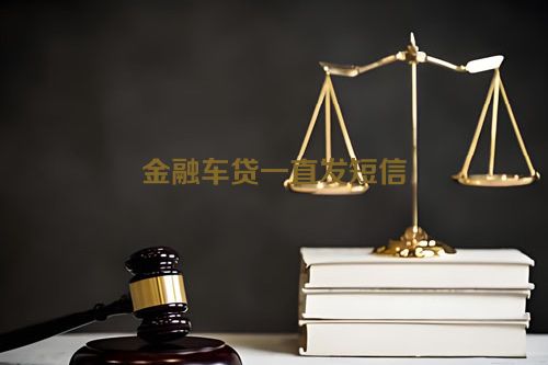 金融车贷一直发短信