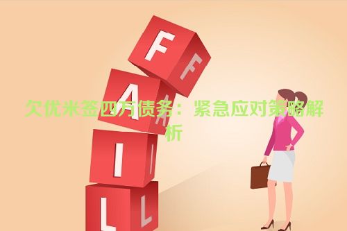 欠优米签四万债务：紧急应对策略解析