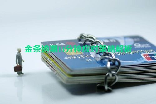 金条逾期14分钟应对策略解析