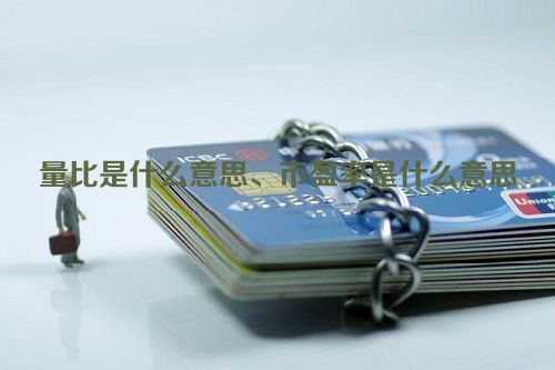 量比是什么意思、市盈率是什么意思