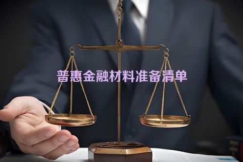 普惠金融材料准备清单