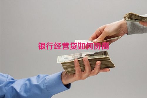 银行经营贷如何协商