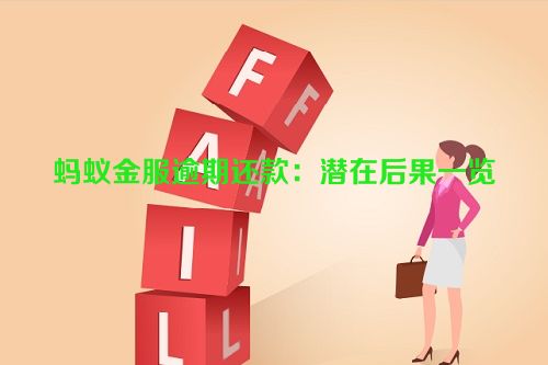 蚂蚁金服逾期还款：潜在后果一览