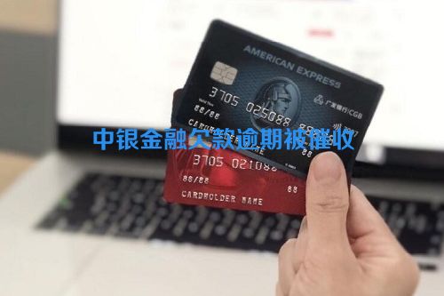 中银金融欠款逾期被催收