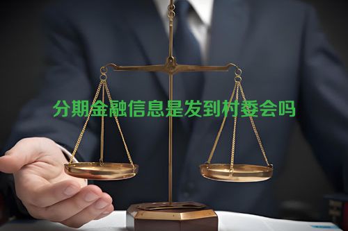 分期金融信息是发到村委会吗