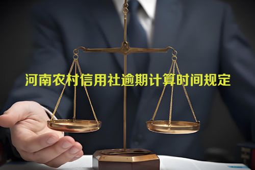 河南农村信用社逾期计算时间规定