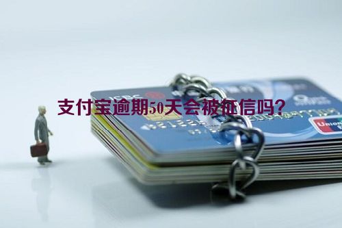 支付宝逾期50天会被征信吗？