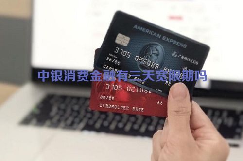 中银消费金融有三天宽限期吗