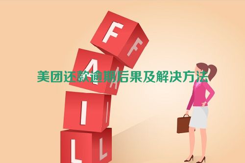 美团还款逾期后果及解决方法