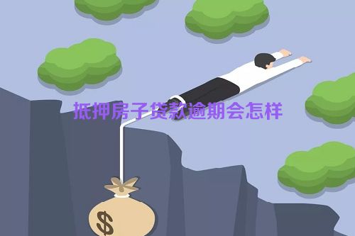 抵押房子贷款逾期会怎样