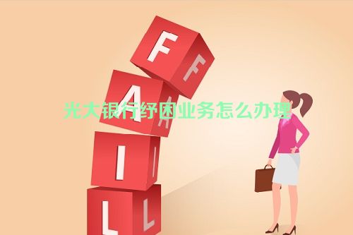 光大银行纾困业务怎么办理