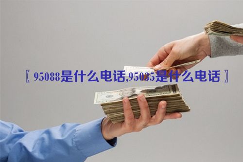 95088是什么电话,95035是什么电话