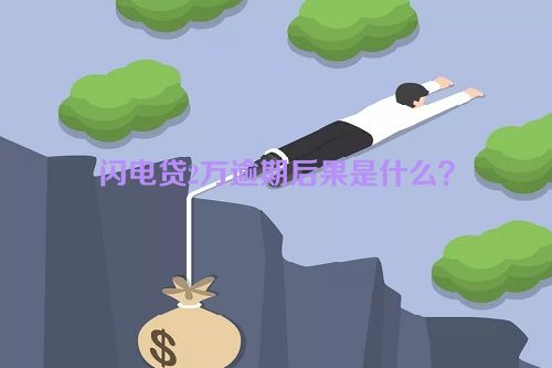 闪电贷2万逾期后果是什么？