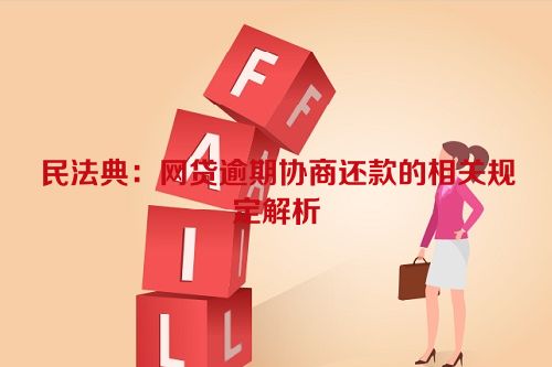 民法典：网贷逾期协商还款的相关规定解析