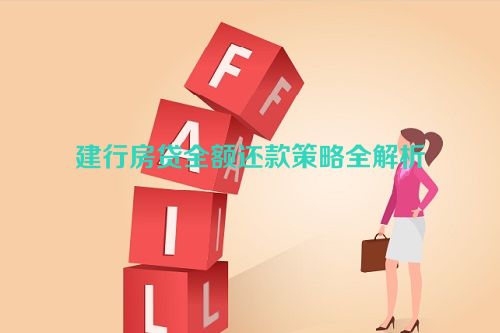 建行房贷全额还款策略全解析