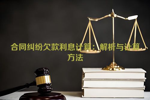 合同纠纷欠款利息计算：解析与计算方法