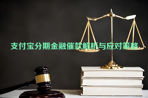 支付宝分期金融催款解析与应对策略