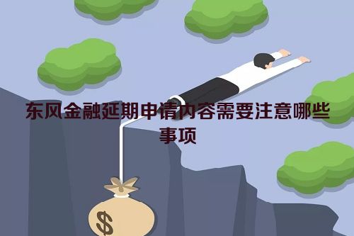 东风金融延期申请内容需要注意哪些事项