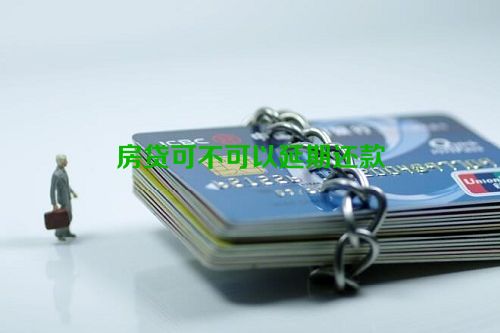 房贷可不可以延期还款