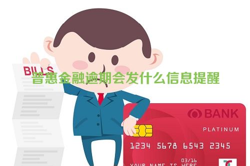 普惠金融逾期会发什么信息提醒