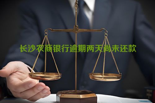 长沙农商银行逾期两天尚未还款