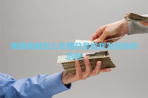 美团金融怎么处理总是给我发起诉的信息