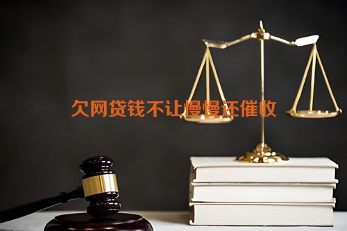 欠网贷钱不让慢慢还催收