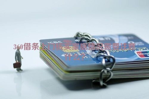 360借条上门核实家庭情况需要注意什么？