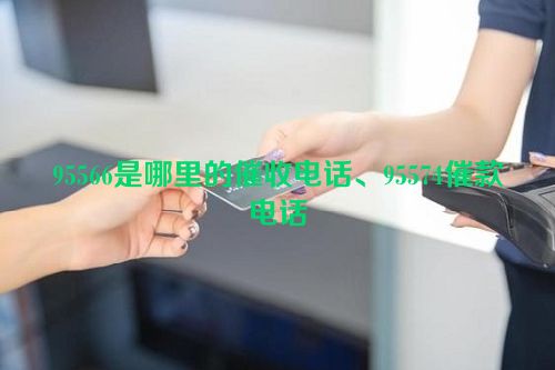 95566是哪里的催收电话、95574催款电话