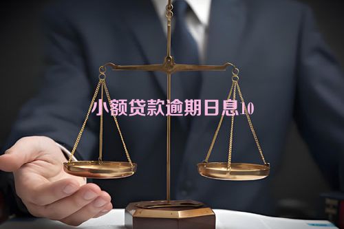 小额贷款逾期日息10