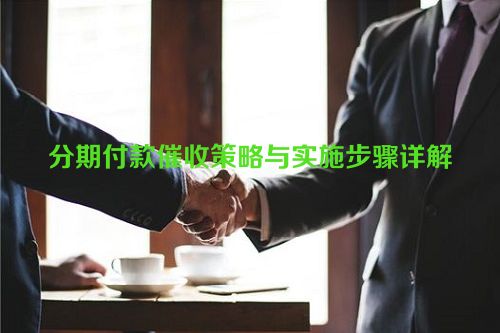 分期付款催收策略与实施步骤详解