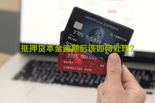 抵押贷本金逾期后该如何处理？