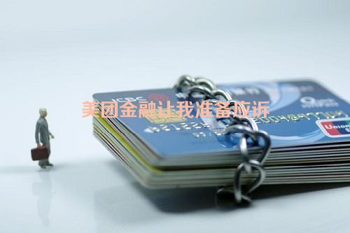 美团金融让我准备应诉